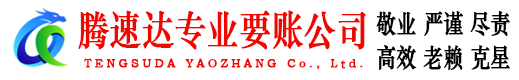 奎文腾速达讨债公司